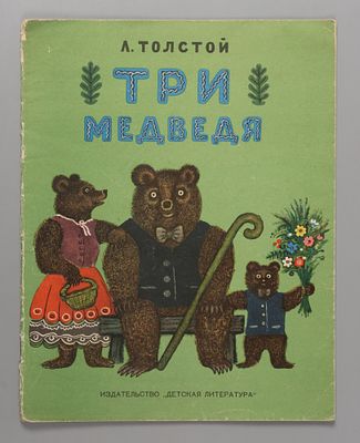 Толстой Л.Н. Три медведя. Рис. Ю. Васнецова. М., 1965. Толстой Л.Н. Три медведя. Рис. Ю. 
