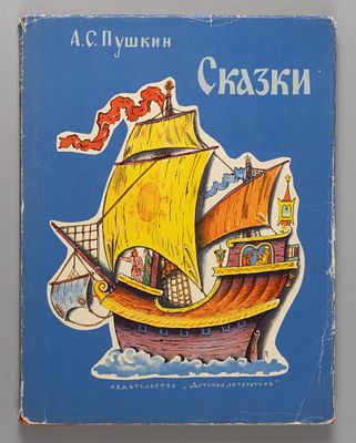 Пушкин А.С. Сказки. Рисунки В.М. Конашевича. М., 1968. Пушкин А.С. Сказки. Рисунки В.М. 