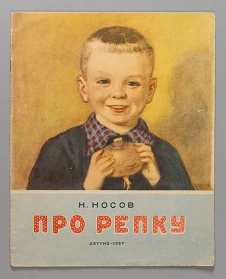 Носов Н.Н. Про репку. Рисунки О. Траскиной. М., 1957. Носов Н.Н. Про репку. Рисунки О. 