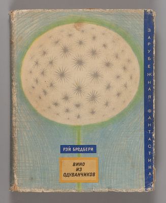 [Первое издание на русском языке] Брэдбери Р. Вино из одуванчиков. М., 1967. Брэдбери Р. Вино 