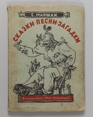 Маршак С.Я. Сказки, песни, загадки. Рис. В. Конашевича, А. Пахомова, Г. Фитингофа. Л., 1944. Мар 