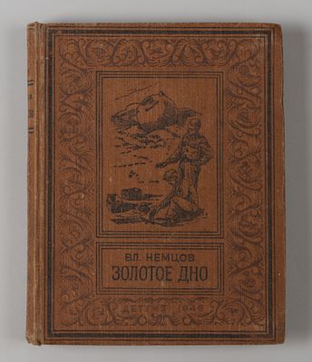 [БНФП] Немцов В.И. Золотое дно. Рис. А. Лурье. М.-Л., 1949. Немцов В.И. Золотое дно. Рис. А. 