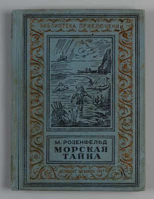 [Библиотека приключений] Розенфельд М.К. Морская тайна. Рисунки Е. Сахновской. М.-Л., 1937. Розе 
