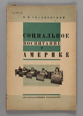 Свадковский И.Ф. Социальное воспитание в Америке. М.-Л., 1930. Свадковский И.Ф. Социальное 