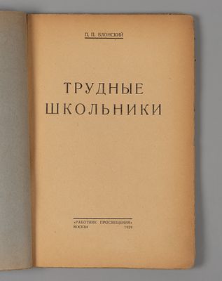 Блонский П.П. Трудные школьники. М., 1929. Блонский П.П. Трудные школьники. М.: Работник 