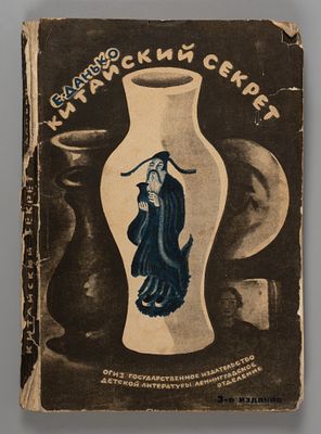 Данько Е.Я. Китайский секрет. Рисунки Н. Лапшина. М.-Л., 1931. Данько Е.Я. Китайский секрет. 