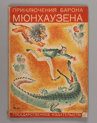 Чуковский К.И. Приключения барона Мюнхгаузена. С рисунками Гюстава Доре.М.-Л., 1930. Чуковский 
