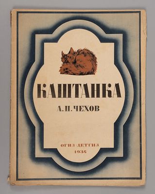 Чехов А.П. Каштанка. Рисунки и обложка Д.Н. Кардовского. М., 1934. Чехов А.П. Каштанка. Рис. и 