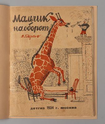 [Первая публикация стихотворения &laquo;Мы с Тамарой ходим парой...&raquo;] Барто А.Л. Мальчик наоборот. 