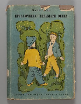 Твен М. Приключения Гекльберри Финна. Оформление А. Пахомова. М., 1933. Твен М. Приключения 
