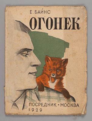 Байнс Э.Г. Огонек. История одного лисенка. М., 1929. Байнс Э.Г. Огонек. История одного лисенка. 