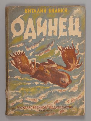 Бианки В.В. Одинец. Рис. Е. Морозовой. М.-Л., 1929. Бианки В.В. Одинец. Рис. Е. Морозовой. 2-е 