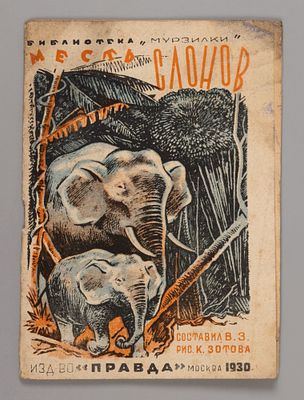 Месть слонов. Рис. К. Зотова. М., 1930. Месть слонов. Рассказ В.З. По повести Пьера Хюмбурга. 