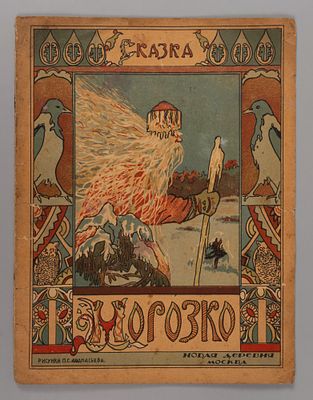 Морозко. Сказка. Рисунки П.С. Афанасьева. М., 1923. Морозко. Сказка. Рисунки П.С. Афанасьева. 
