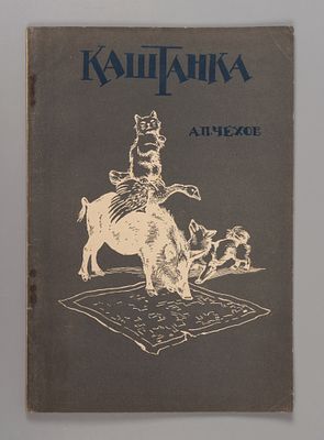 Чехов А.П. Каштанка. Рис. А. Комарова. М., 1929. Чехов А.П. Каштанка. Рассказ А.П. Чехова. Рис. 