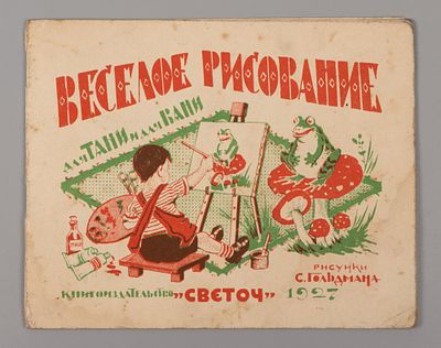 Веселое рисование для Тани и для Вани. Рис. С. Гольдмана. Одесса, 1927. Веселое рисование для 