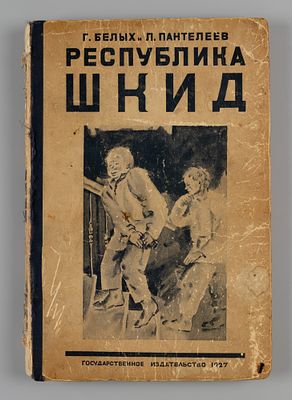 Белых Г.Г., Пантелеев Л. Республика Шкид. Рис. Н. Тырсы. М.-Л., 1927. Белых Г.Г., Пантелеев Л. 