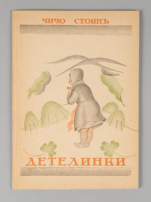 [На болгар. яз.] Стоян Чичо. Трилистник. Иллюстрации Дечко Узунова. София, 1929. [На болгарском 