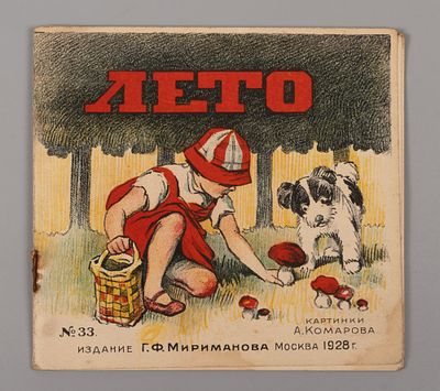 Лето. Картинки А. Комарова. М., 1928. Лето. Картинки А. Комарова. М.: Г.Ф. Мириманов, 1928. - 