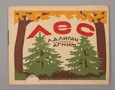 Длигач Л. Лес. Рисунки Агнит. Киев, 1928. Длигач Л. Лес. Рисунки Агнит. Серия: &laquo;Библиотека 