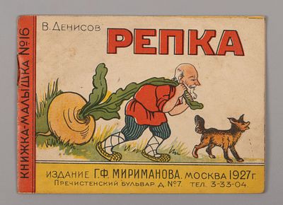 Денисов В.Н. Репка. М., 1927. Денисов В.Н. Репка. Серия: &laquo;Книжка-малышка&raquo; № 16. М.: Г. Ф. 