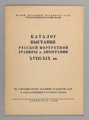 Каталог выставки русской портретной гравюры и литографии XVIII - XIX вв. из собраний музея 