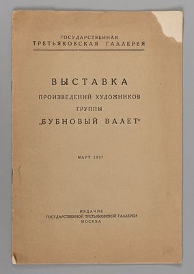 Выставка произведений художников группы &laquo;Бубновый валет&raquo;. Март 1927. М.: Издание 
