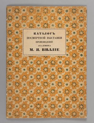 Каталог посмертной выставки произведений академика М. Я. Вилле. СПб.: изд. Императорской 