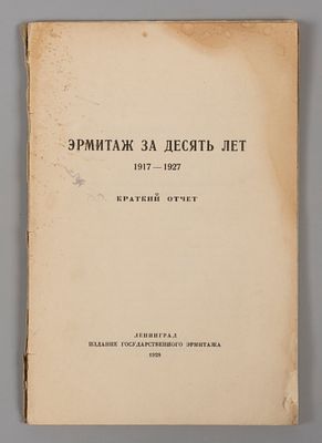 Эрмитаж за десять лет. 1917-1927. Краткий отчет. Л.: Изд. Государственного Эрмитажа, 1928. [4] 