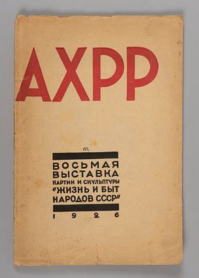 Восьмая выставка картин и скульптуры АХРР. &laquo;Жизнь и быт народов СССР&raquo;. Л., 1926. Восьмая 