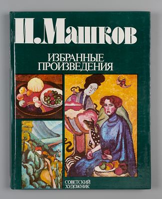 Машков И. Избранные произведения. Альбом / Авт. вступ. ст. И. С. Болотина. М.: Советский 