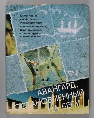 Авангард, остановленный на бегу. Л., 1989. Авангард, остановленный на бегу. Л.: Аврора, 1989. - 