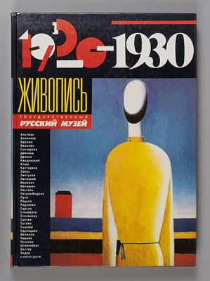 Живопись. 1920-1930. Каталог-альбом. М., 1989. Живопись. 1920-1930. Государственный русский 