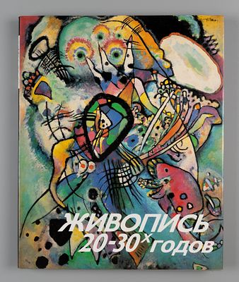 Живопись 20-30-х годов. СПб., 1991. Живопись 20-30-х годов. Составили А.М. Муратов А.И. Рощин. 