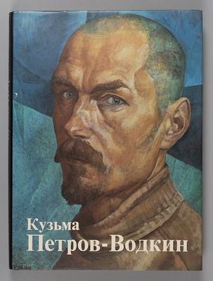 Кузьма Петров-Водкин. Живопись. Графика. Театрально-декорационное искусство. 1986. Л.: 