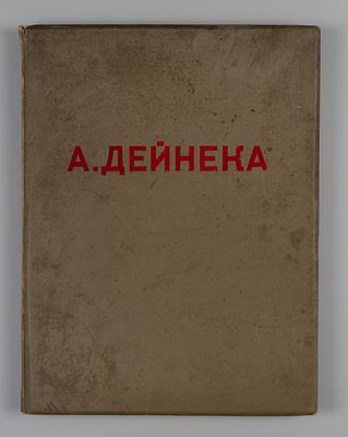 Никифоров Б. М. А. Дейнека. Альбом. 1937. М.: Госиздат изобразительных искусств, 1937. 121, [3] 