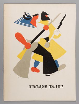 Петроградские окна РОСТА. Каталог выставки / авторы экспозиции Е.Ф. Ковтун и А.С. Сытова. Л.: 