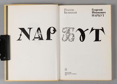 Белецкий П. Георгий Иванович Нарбут. Л.: Искусство, 1985. 237, [3] с., ил. 24,5х17,8 см. В 