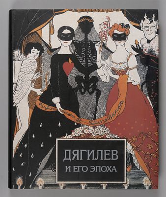 Дягилев и его эпоха. СПб., 2001. Дягилев и его эпоха. Посвящается 300-летию Санкт-Петербурга. 