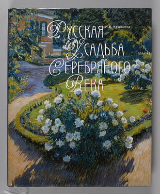 Русская усадьба Серебряного века. М., 2007. Русская усадьба Серебряного века / М.В. Нащокина. 