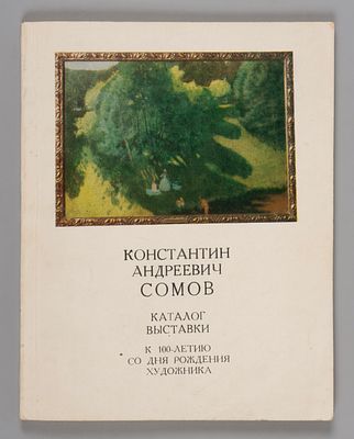 Константин Андреевич Сомов. Каталог выставки к 100-летию со дня рождения художника / [сост. и 