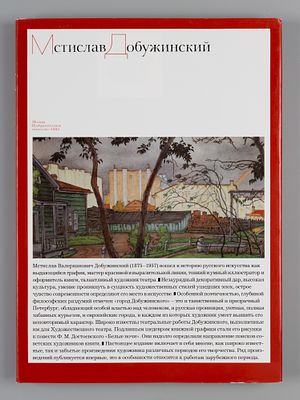 Мстислав Добужинский. Живопись, графика, театр. Альбом. М., 1982. Мстислав Добужинский. 