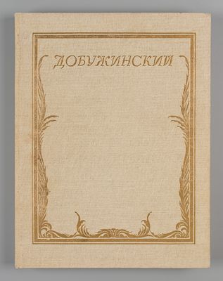Чугунов Г. Мстислав Валерианович Добужинский. Л.: Художник РСФСР, 1984. 29,7х22,5 см. В 