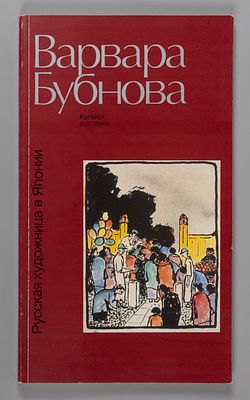 Варвара Дмитриевна Бубнова: русская художница в Японии. Каталог выставки. М., 1989. 172 с., ил. 
