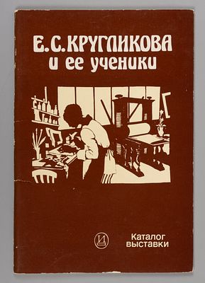 Е. С. Кругликова и ее ученики. Каталог выставки. 1985. Издательство &laquo;Искусство&raquo; 