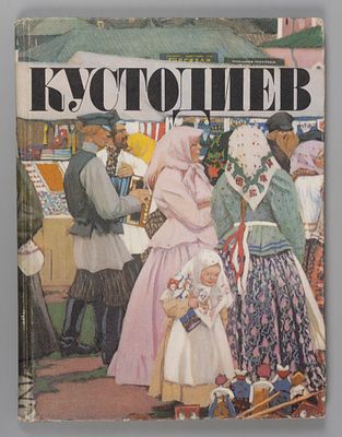 Борис Кустодиев. М., 1982. Борис Кустодиев. Автор-составитель Т. Савицкая. М.: Советский 