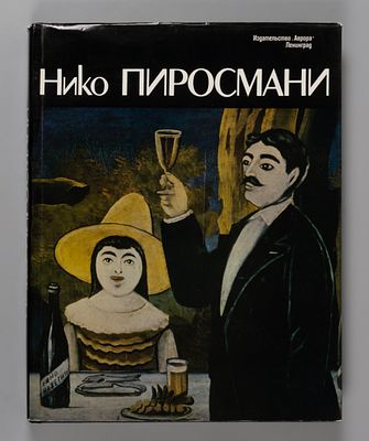 Нико Пиросмани (1862-1918). На англ. яз. Л.: Аврора, 1983. 328 с., илл; 27х36,3 см. Хорошее 
