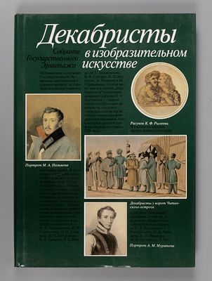 Декабристы в изобразительном искусстве. М.: Искусство, 1990. 230, [1] c., ил. 29,5х21 см. В 