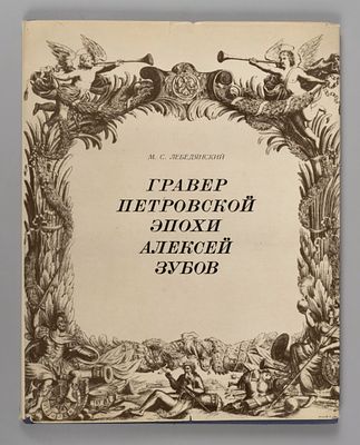 Лебедянский М.С. Гравер петровской эпохи Алексей Зубов. М.: Искусство, 1973. 48 с., 41 ил. 26 