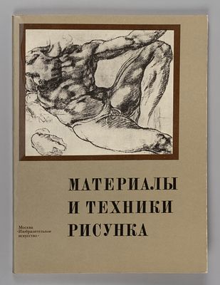 Материалы и техники рисунка: учебное пособие для художественных вузов. 1987. Материалы и 